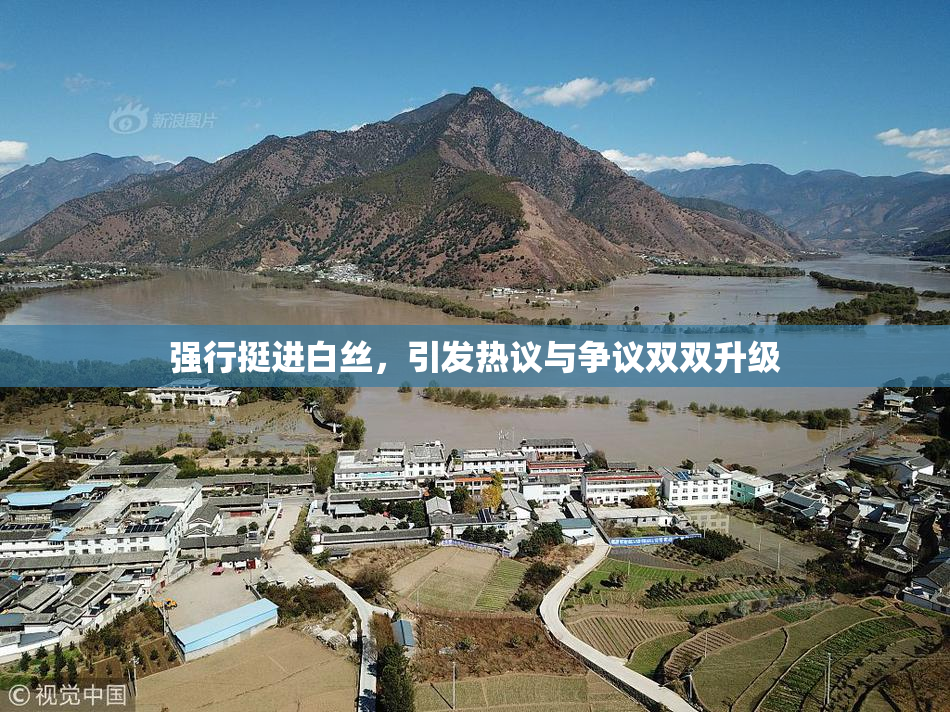 强行挺进白丝，引发热议与争议双双升级