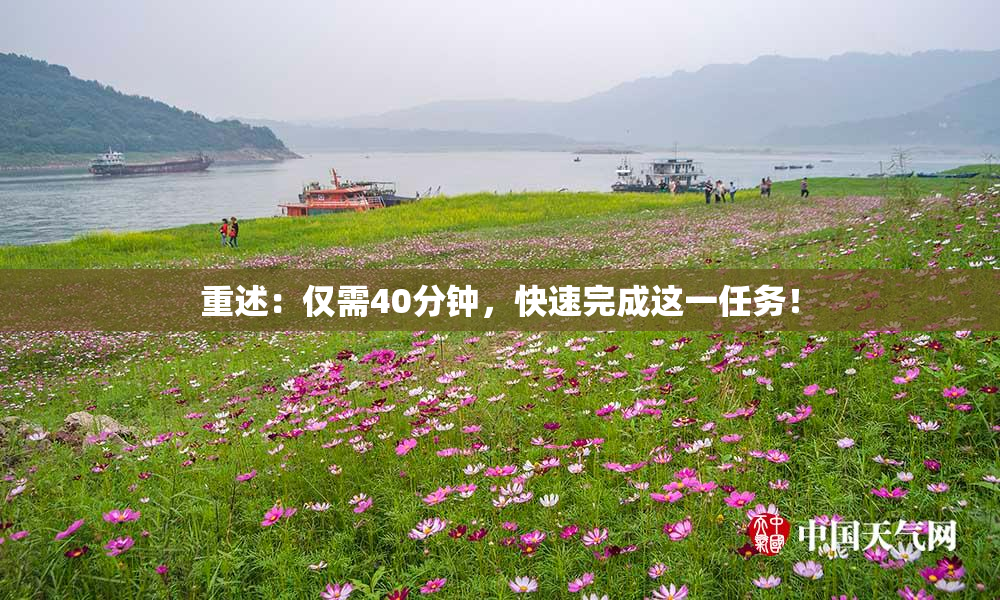 重述：仅需40分钟，快速完成这一任务！