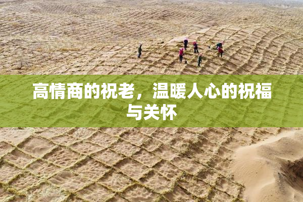 高情商的祝老，温暖人心的祝福与关怀