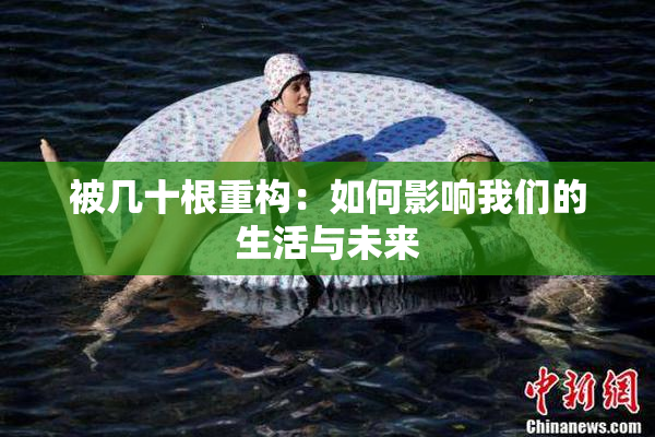 被几十根重构：如何影响我们的生活与未来