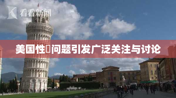 美国性婬问题引发广泛关注与讨论