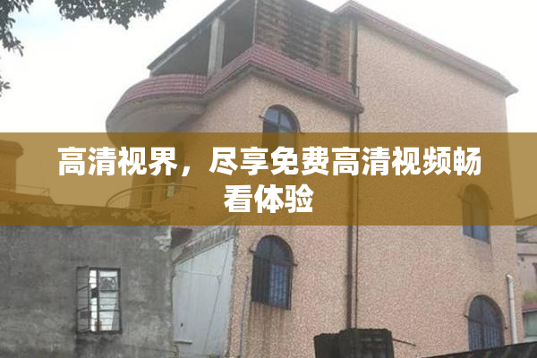 高清视界，尽享免费高清视频畅看体验