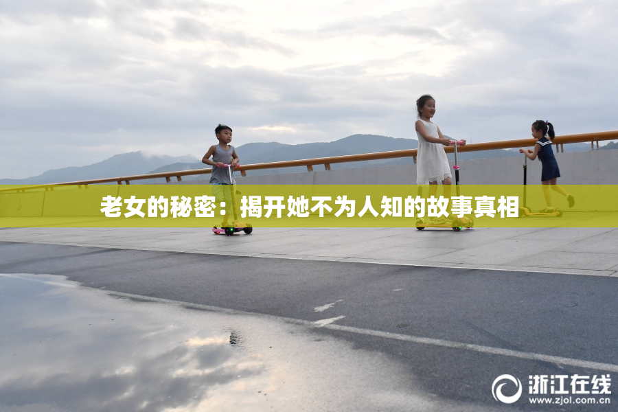 老女的秘密：揭开她不为人知的故事真相