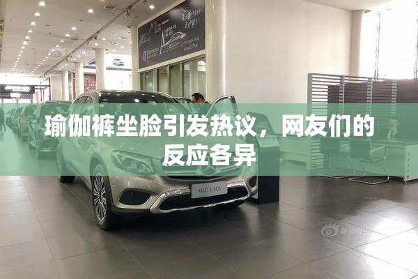 瑜伽裤坐脸引发热议，网友们的反应各异