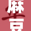 麻豆XXXⅩ的全新力作引发网友热议与期待
