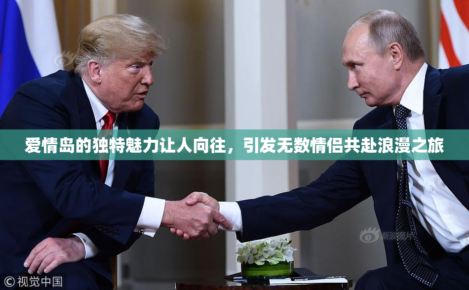 爱情岛的独特魅力让人向往，引发无数情侣共赴浪漫之旅