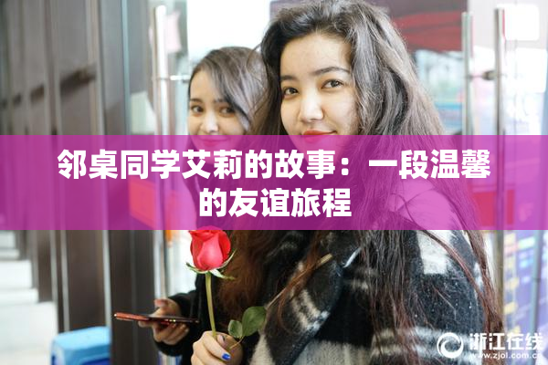 邻桌同学艾莉的故事：一段温馨的友谊旅程
