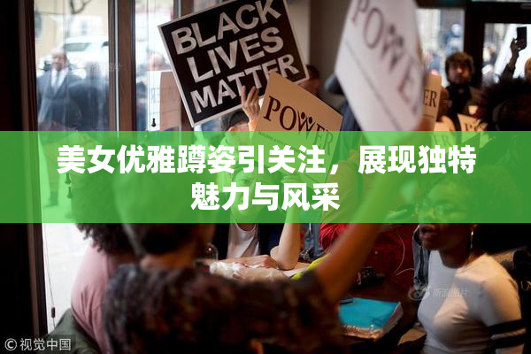美女优雅蹲姿引关注，展现独特魅力与风采