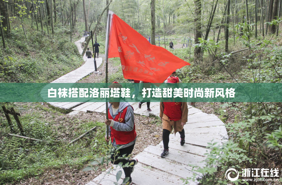白袜搭配洛丽塔鞋，打造甜美时尚新风格