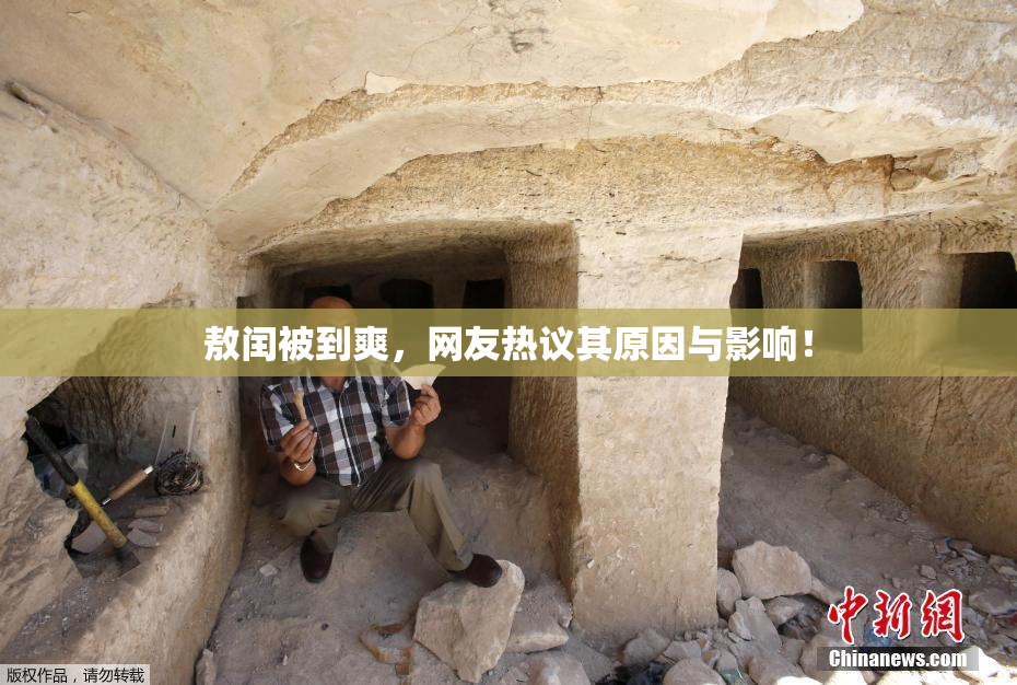 敖闰被到爽，网友热议其原因与影响！