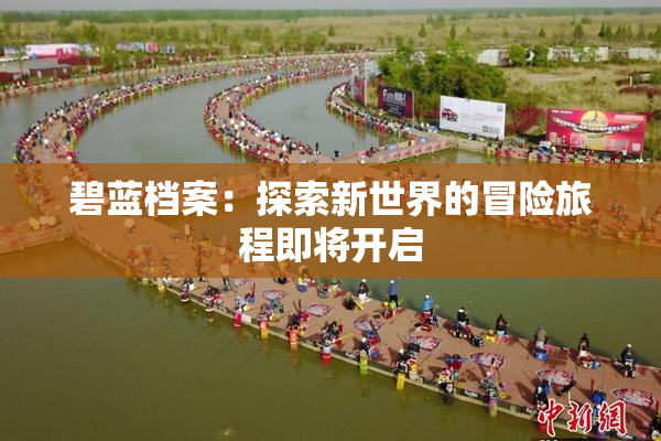 碧蓝档案：探索新世界的冒险旅程即将开启