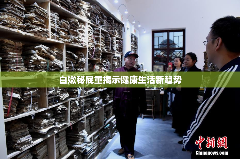 白嫩秘屁重揭示健康生活新趋势