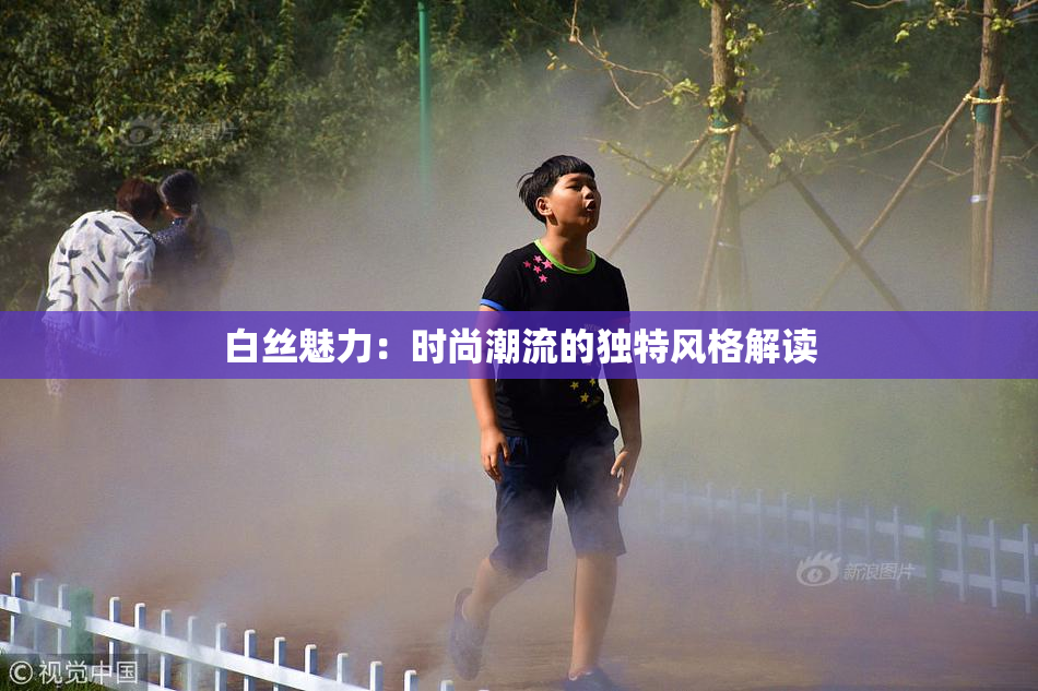 白丝魅力：时尚潮流的独特风格解读