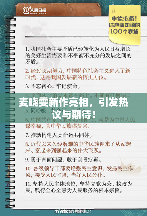 麦晓雯新作亮相，引发热议与期待！