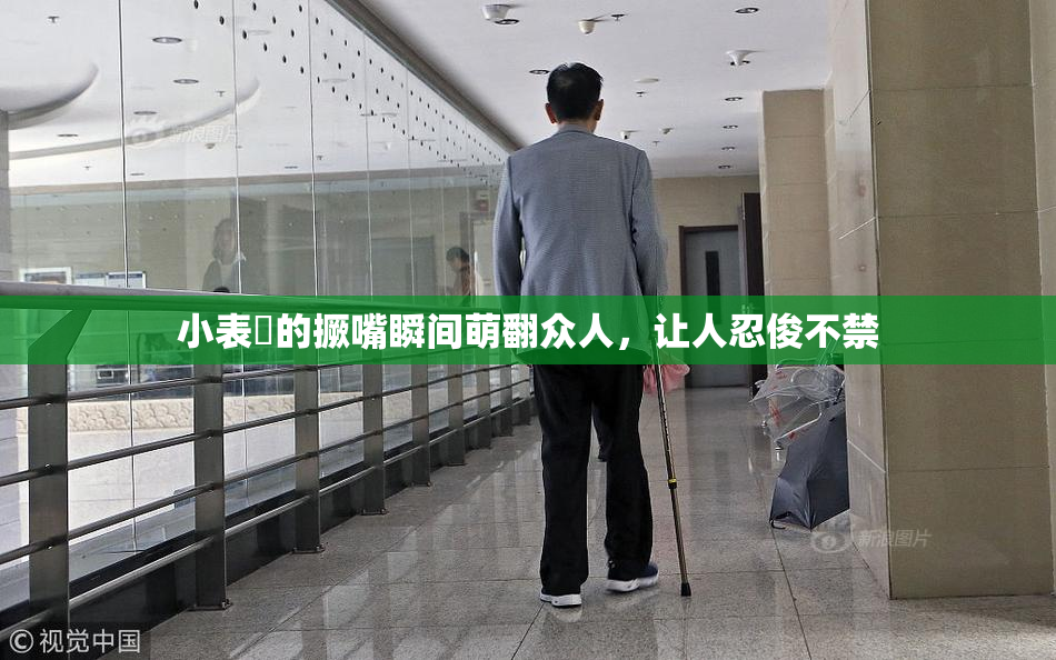 小表妺的撅嘴瞬间萌翻众人，让人忍俊不禁