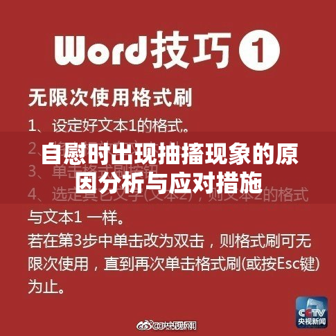 自慰时出现抽搐现象的原因分析与应对措施