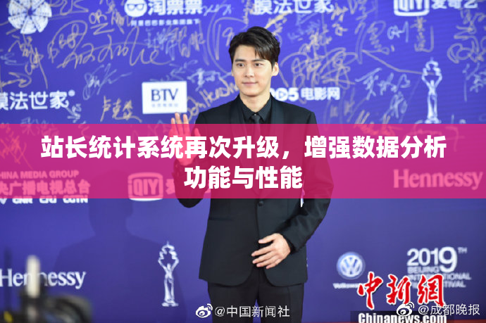 站长统计系统再次升级，增强数据分析功能与性能