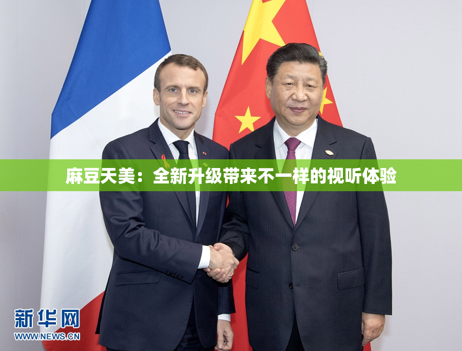 麻豆天美：全新升级带来不一样的视听体验