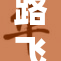 路飞意外被c到高，引发众多粉丝热议