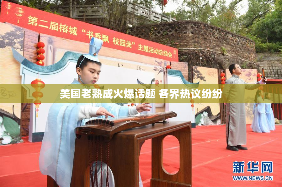 美国老熟成火爆话题 各界热议纷纷