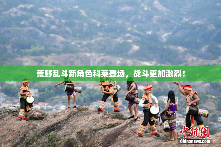 荒野乱斗新角色科莱登场，战斗更加激烈！