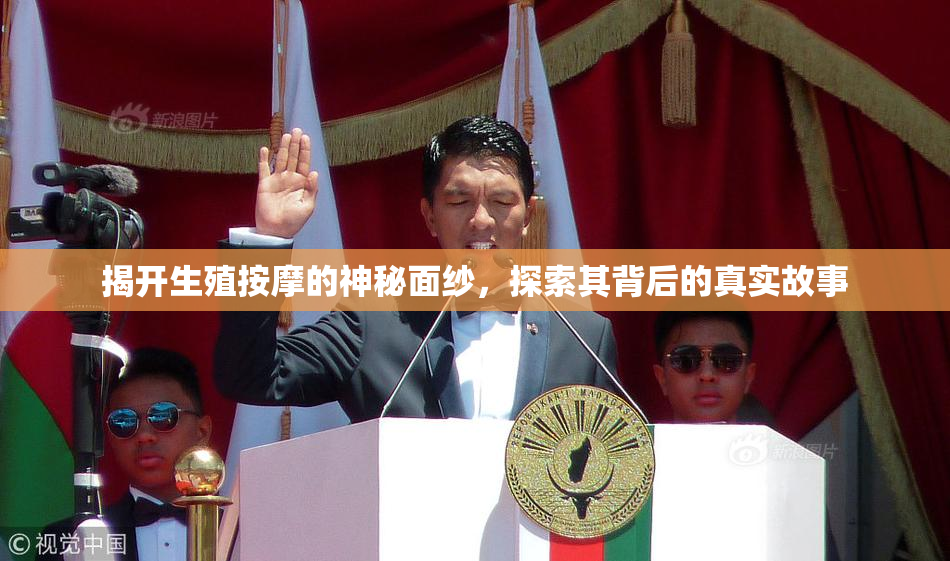 揭开生殖按摩的神秘面纱，探索其背后的真实故事