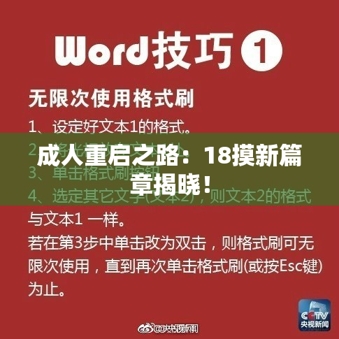 成人重启之路：18摸新篇章揭晓！