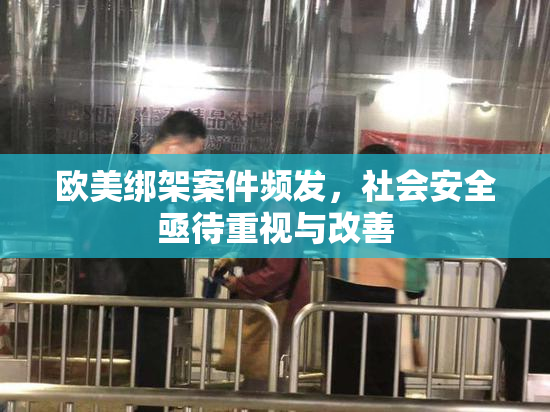 欧美绑架案件频发，社会安全亟待重视与改善