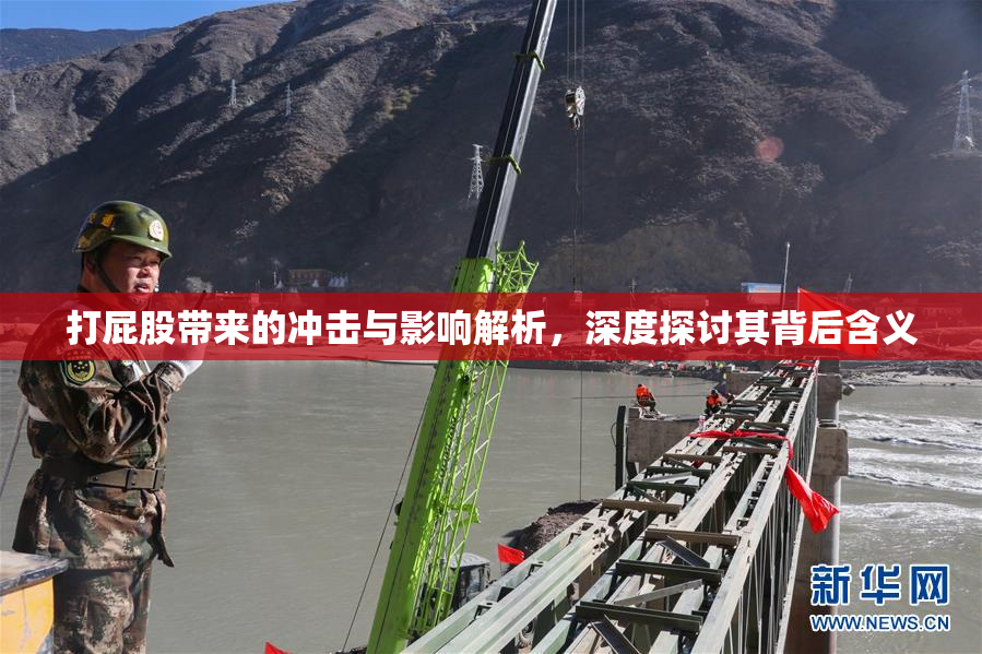 打屁股带来的冲击与影响解析，深度探讨其背后含义