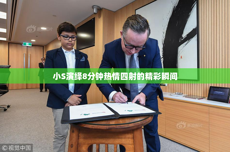 小S演绎8分钟热情四射的精彩瞬间