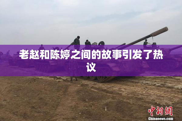 老赵和陈婷之间的故事引发了热议