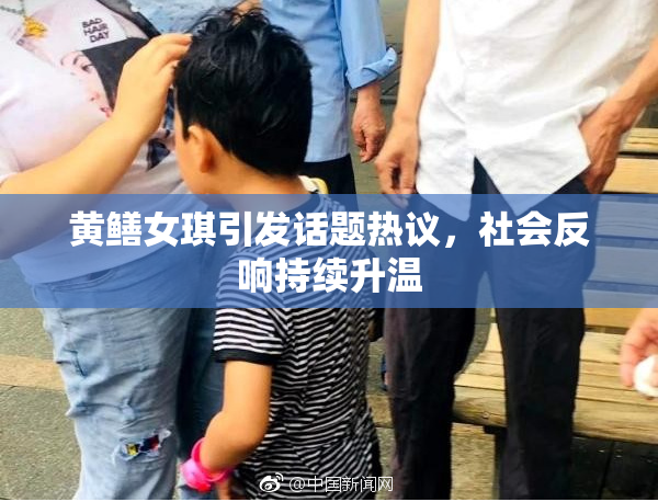 黄鳝女琪引发话题热议，社会反响持续升温