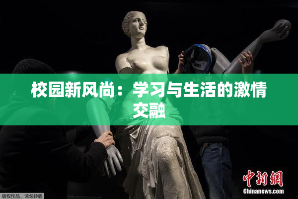 校园新风尚：学习与生活的激情交融