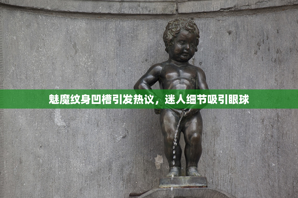 魅魔纹身凹槽引发热议，迷人细节吸引眼球