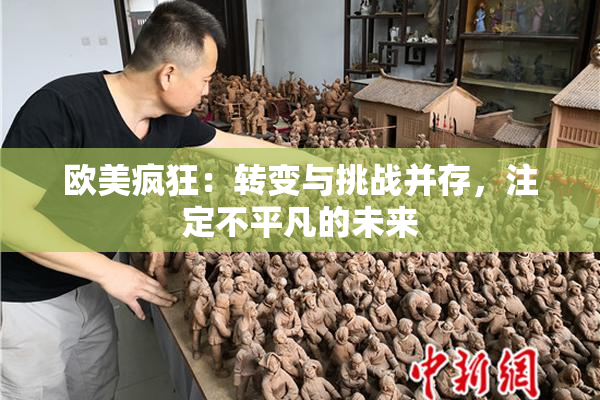 欧美疯狂：转变与挑战并存，注定不平凡的未来