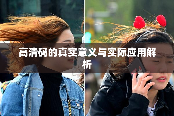 高清码的真实意义与实际应用解析