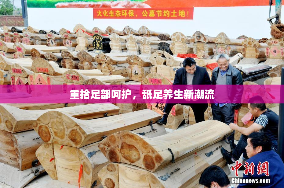 重拾足部呵护，舐足养生新潮流