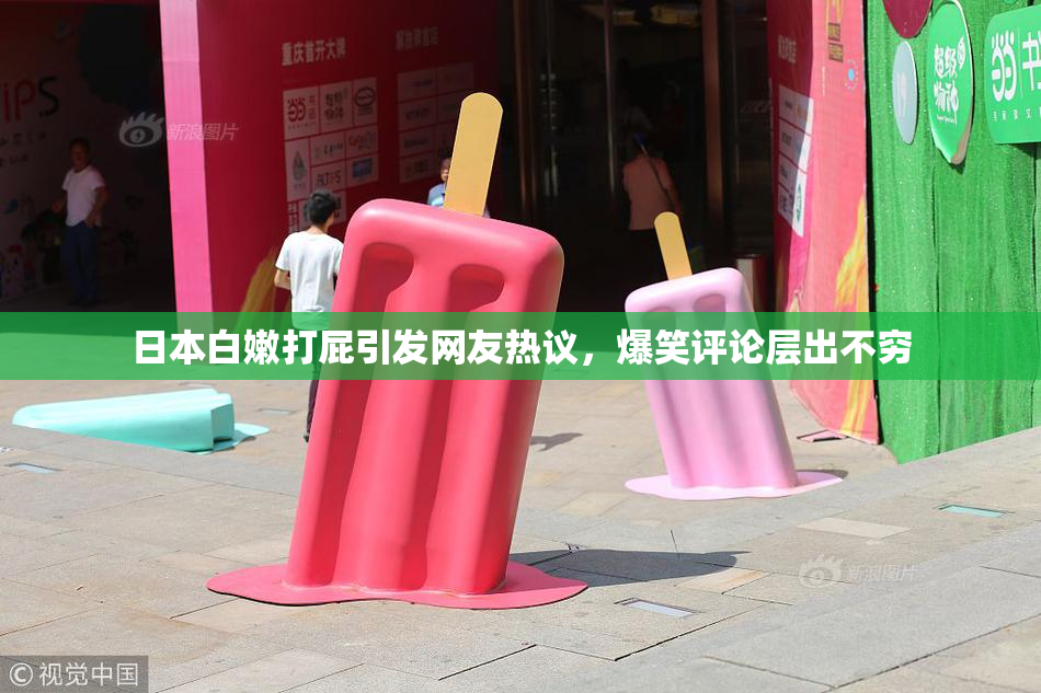 日本白嫩打屁引发网友热议，爆笑评论层出不穷