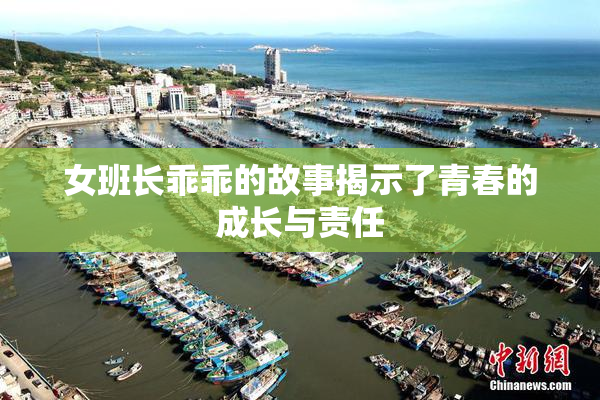 女班长乖乖的故事揭示了青春的成长与责任
