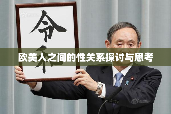 欧美人之间的性关系探讨与思考