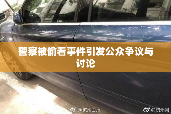 警察被偷看事件引发公众争议与讨论