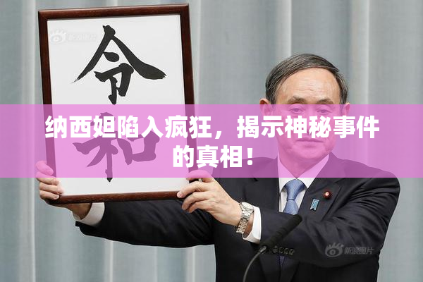 纳西妲陷入疯狂，揭示神秘事件的真相！