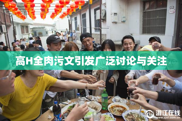 高H全肉污文引发广泛讨论与关注