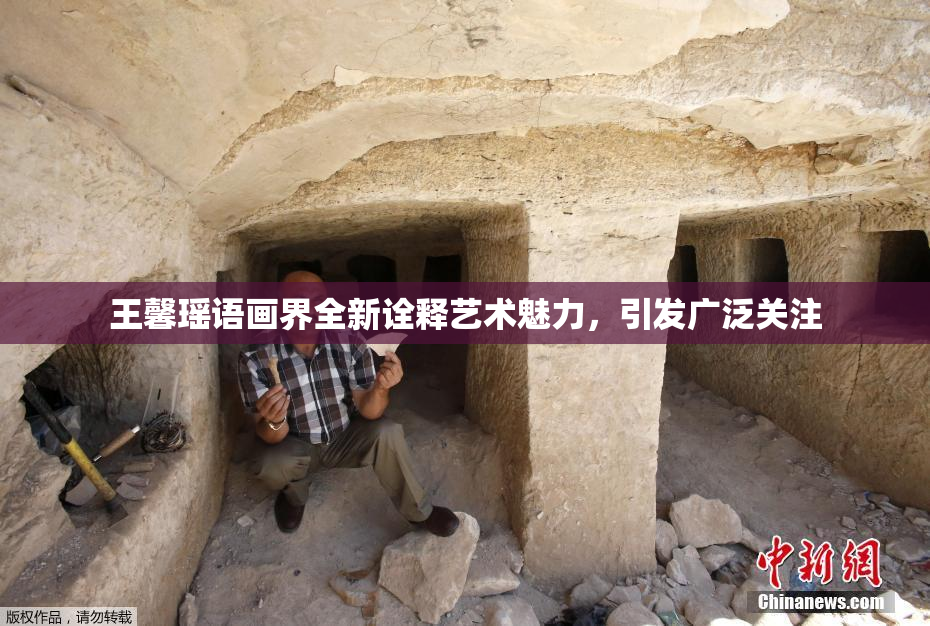 王馨瑶语画界全新诠释艺术魅力，引发广泛关注