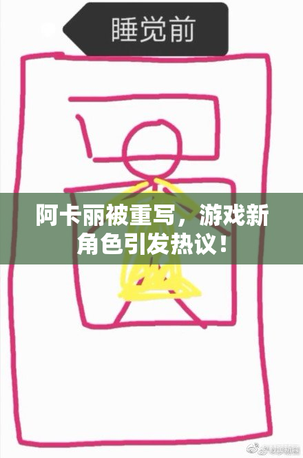 阿卡丽被重写，游戏新角色引发热议！