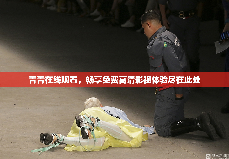 青青在线观看，畅享免费高清影视体验尽在此处