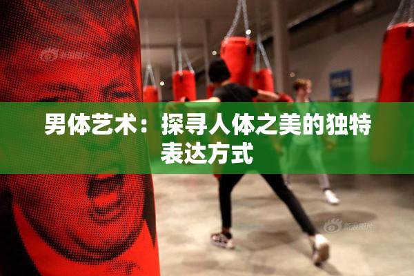 男体艺术：探寻人体之美的独特表达方式