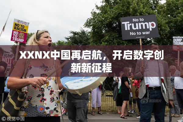 XXNX中国再启航，开启数字创新新征程