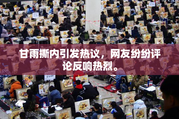 甘雨撕内引发热议，网友纷纷评论反响热烈。