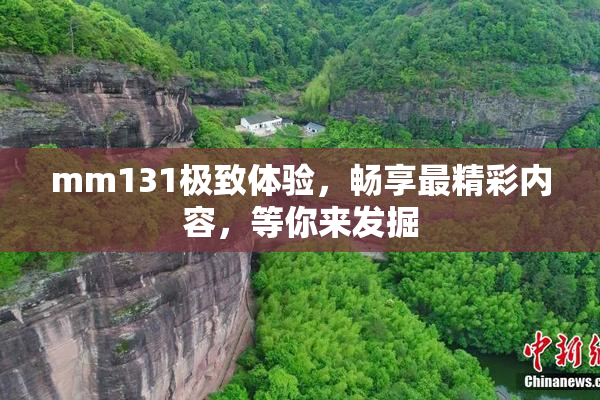 mm131极致体验，畅享最精彩内容，等你来发掘